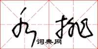 王冬齡水排草書怎么寫