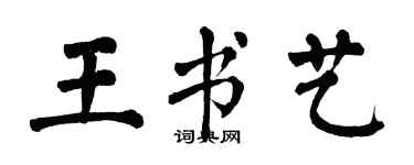 翁闓運王書藝楷書個性簽名怎么寫