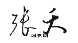 駱恆光張夭草書個性簽名怎么寫