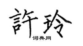 何伯昌許玲楷書個性簽名怎么寫