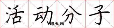 荊霄鵬活動分子楷書怎么寫