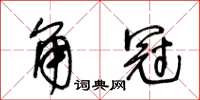 王冬齡角冠草書怎么寫