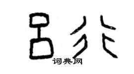 曾慶福呂行篆書個性簽名怎么寫