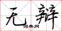 荊霄鵬無辯行書怎么寫