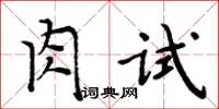 周炳元肉試楷書怎么寫