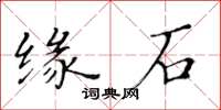 黃華生緣石楷書怎么寫