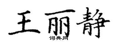 丁謙王麗靜楷書個性簽名怎么寫