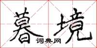 侯登峰暮境楷書怎么寫