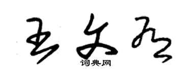 朱錫榮王文有草書個性簽名怎么寫