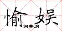 侯登峰愉娛楷書怎么寫