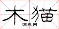 柯春海木貓隸書怎么寫
