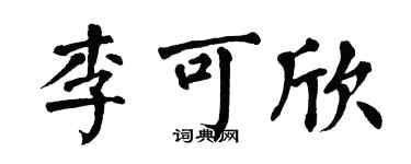 翁闓運李可欣楷書個性簽名怎么寫