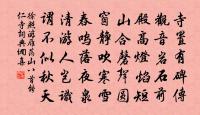 無端一事留遺恨，欠覓浣花溪上村 詩詞名句