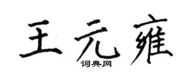 何伯昌王元雍楷書個性簽名怎么寫