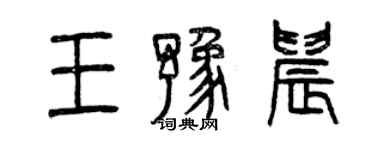 曾慶福王豫晨篆書個性簽名怎么寫