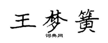 袁強王夢簧楷書個性簽名怎么寫