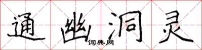 侯登峰通幽洞靈楷書怎么寫