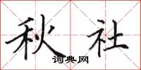 田英章秋社楷書怎么寫