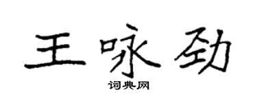 袁強王詠勁楷書個性簽名怎么寫