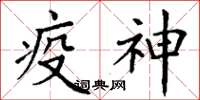 丁謙疫神楷書怎么寫