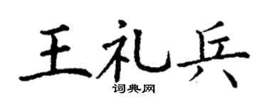 丁謙王禮兵楷書個性簽名怎么寫