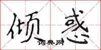 侯登峰傾惑楷書怎么寫