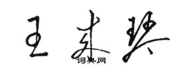 駱恆光王來琴草書個性簽名怎么寫