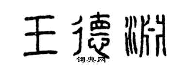 曾慶福王德淵篆書個性簽名怎么寫
