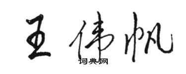 駱恆光王偉帆行書個性簽名怎么寫