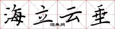 周炳元海立雲垂楷書怎么寫