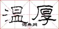 柯春海溫厚隸書怎么寫