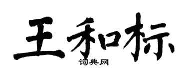 翁闓運王和標楷書個性簽名怎么寫