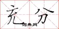 黃華生充分楷書怎么寫