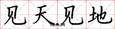丁謙見天見地楷書怎么寫