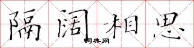 黃華生隔闊相思楷書怎么寫