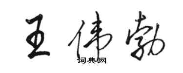 駱恆光王偉勃行書個性簽名怎么寫