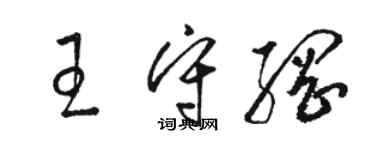 駱恆光王守綱草書個性簽名怎么寫