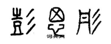 曾慶福彭思彤篆書個性簽名怎么寫