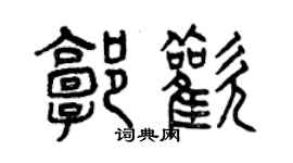 曾慶福郭歡篆書個性簽名怎么寫