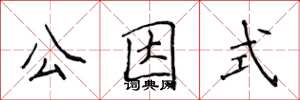 侯登峰公因式楷書怎么寫