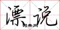 荊霄鵬漂說行書怎么寫