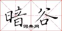 黃華生暗谷楷書怎么寫