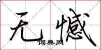 荊霄鵬無憾行書怎么寫