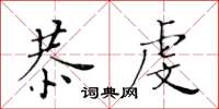 黃華生恭虔楷書怎么寫