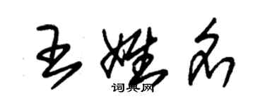 朱錫榮王姓名草書個性簽名怎么寫