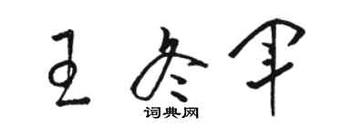 駱恆光王冬軍草書個性簽名怎么寫