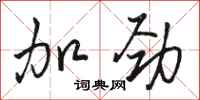 駱恆光加勁行書怎么寫