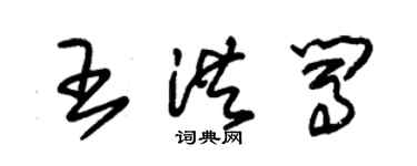 朱錫榮王洪闖草書個性簽名怎么寫