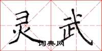 侯登峰靈武楷書怎么寫