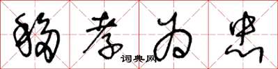 王冬齡移孝為忠草書怎么寫